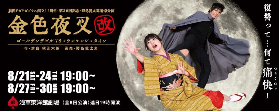 金色夜叉・改 〜ゴールデンデビル VS. フランケンシュタイン〜 チケット予約受付中