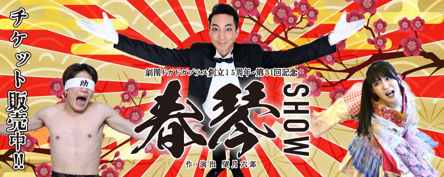 春琴SHOW!! チケット予約受付中