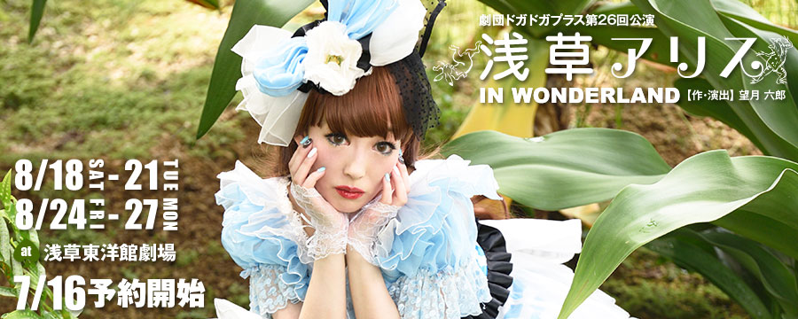 浅草アリス in Wonderland 8月18日(土)から21日(火)&24日(金)から27日(月) at浅草東洋館劇場 チケット先行予約開始