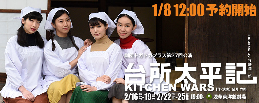 台所太平記~KITCHEN WARS~ 2月16日(土)から19日(火)&22日(金)から25日(月) at浅草東洋館劇場 チケット先行予約開始