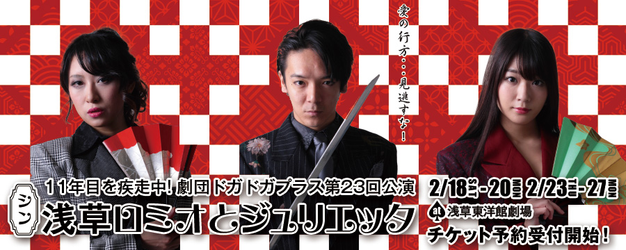 シン・ロミオとジュリエッタ 2月18日(土)から20日(月)&23日(木)から27日(月) at浅草東洋館劇場 【作・演出】望月 六郎 【出演】 丸山 正吾 / ゆうき 梨菜 / 前田 寛之 / 大岸 明日香 / 水戸部 千希己 / 西村 真 / 古野 あきほ / 岡田 悟一 / 中瀬古 健 / 野村 亜矢 / 飯嶌 桂依 / 璃娃(レイアイ) / ヴァニー / 河田 啓介 / 川又 崇功 / たつや 優 / 佐々木 健 / 下西 春奈 / 田口夏帆 / 石川 美樹 / 鶴宮 ゆき / 日野 加奈子 / 天野 美波 / 橋本 晃佑 / 清水 海渡 チケット先行予約開始