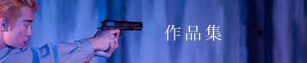 過去の作品