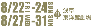 8月22日(金)から24日(日)&27日(水)から31日(日)at浅草東洋館劇場
