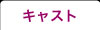 キャスト