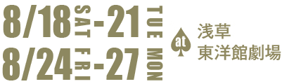 2月18日(土)から20日(月)&23日(木)から27日(月) at浅草東洋館劇場