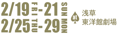 2月19日(金)から21日(日)&25日(木)から29日(月) at浅草東洋館劇場
