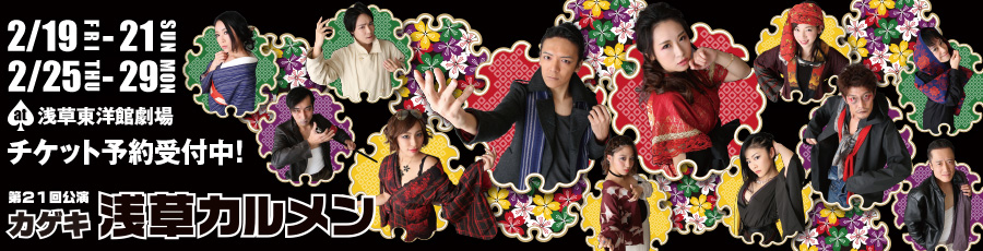 カゲキ・浅草カルメン 2月19日(金)から21日(日)&25日(木)から29日(月) at浅草東洋館劇場 【作・演出】望月 六郎 【出演】丸山正吾/ゆうき梨菜/前田寛之/流しの信之/岡田悟一/中瀬古健/渡辺宏明/バアナ/璃娃(レイアイ)/野村亜矢/飯嶌佳依/大岸明日香 他 チケット先行予約開始