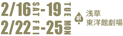 2月16日(土)から19日(火)&22日(金)から25日(月) at浅草東洋館劇場