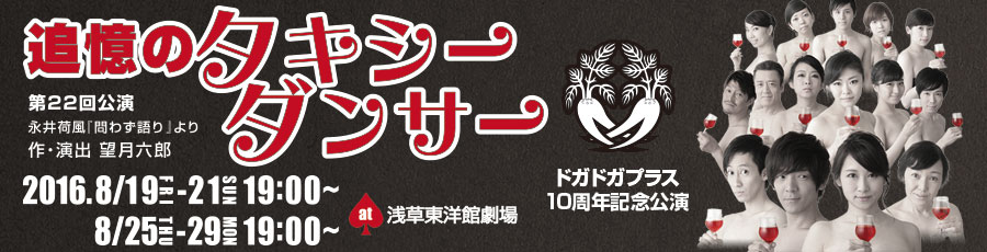 追憶のタキシーダンサー 8月19日(金)から21日(日)&25日(木)から29日(月) at浅草東洋館劇場 【作・演出】望月 六郎 【出演】丸山正吾/ゆうき梨菜/前田寛之/流しの信之/岡田悟一/中瀬古健/渡辺宏明/璃娃(レイアイ)/野村亜矢/飯嶌佳依/大岸明日香 他 チケット先行予約開始